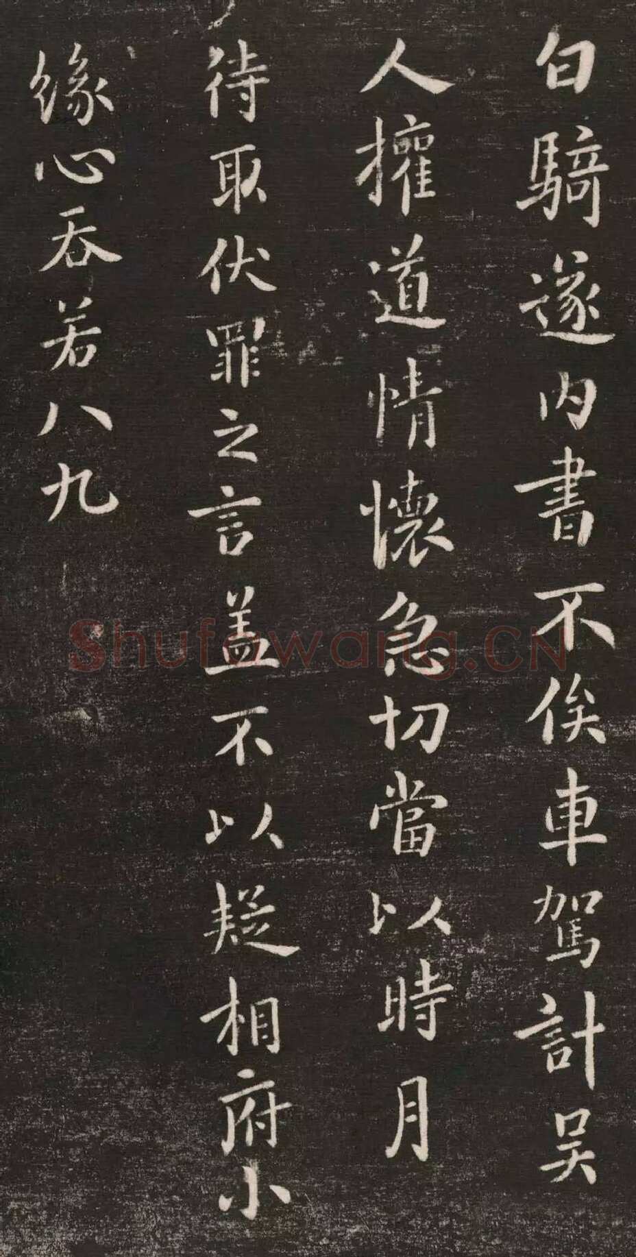 白骑帖钟繇书法欣赏,摘自三国魏白骑帖