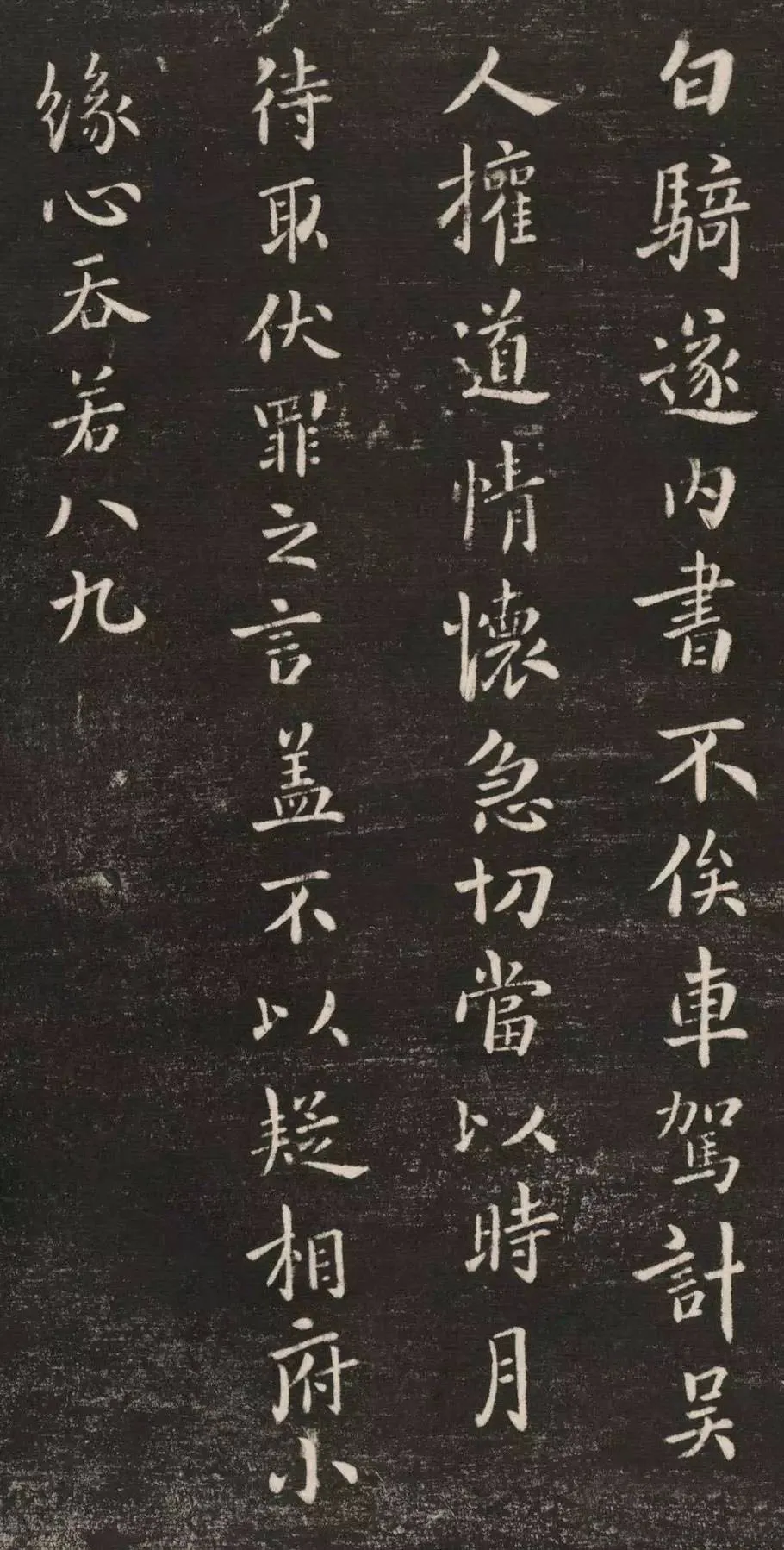 白骑帖钟繇书法欣赏,摘自三国魏白骑帖