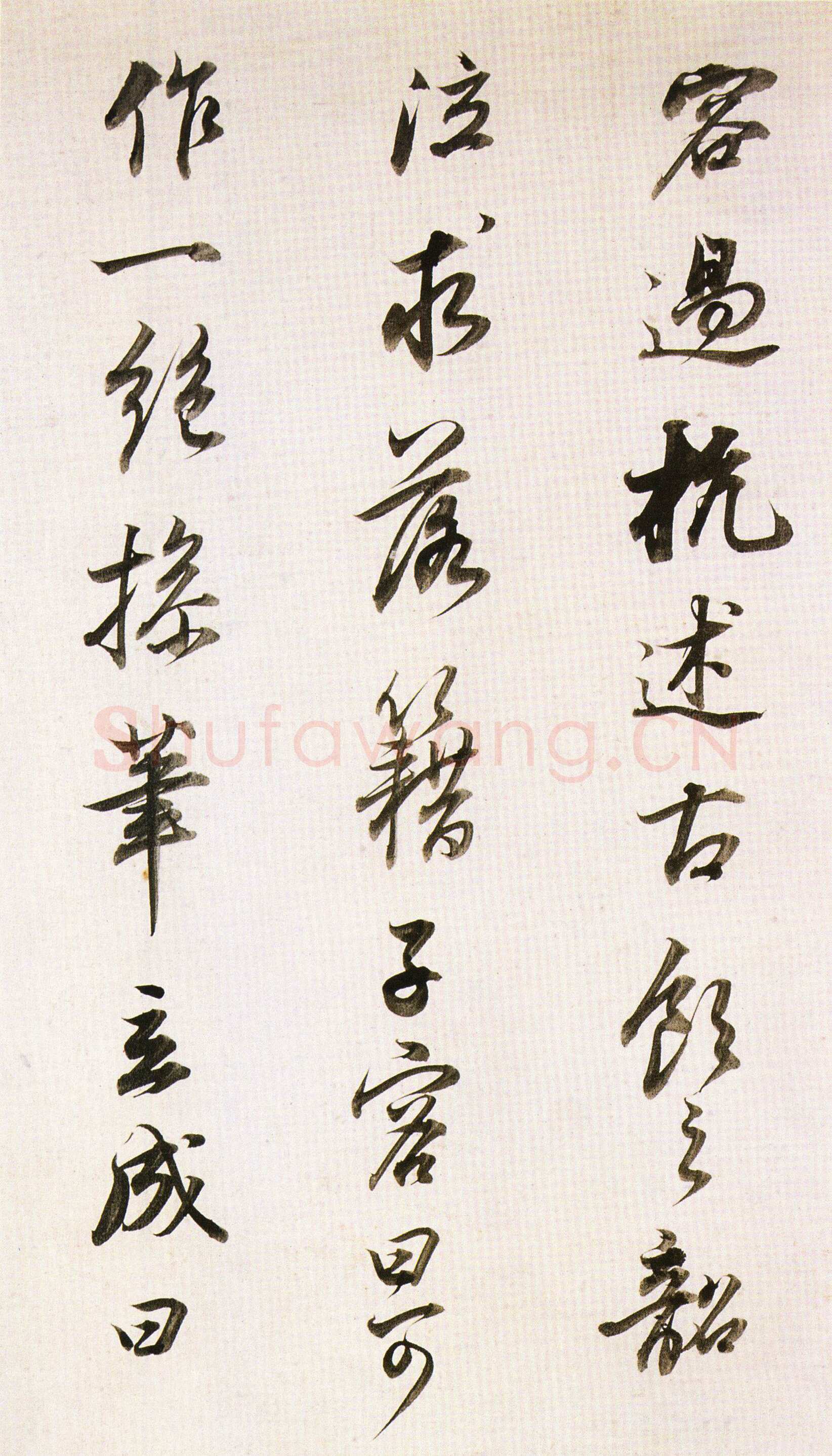 董其昌(临帖)《临苏东坡书》