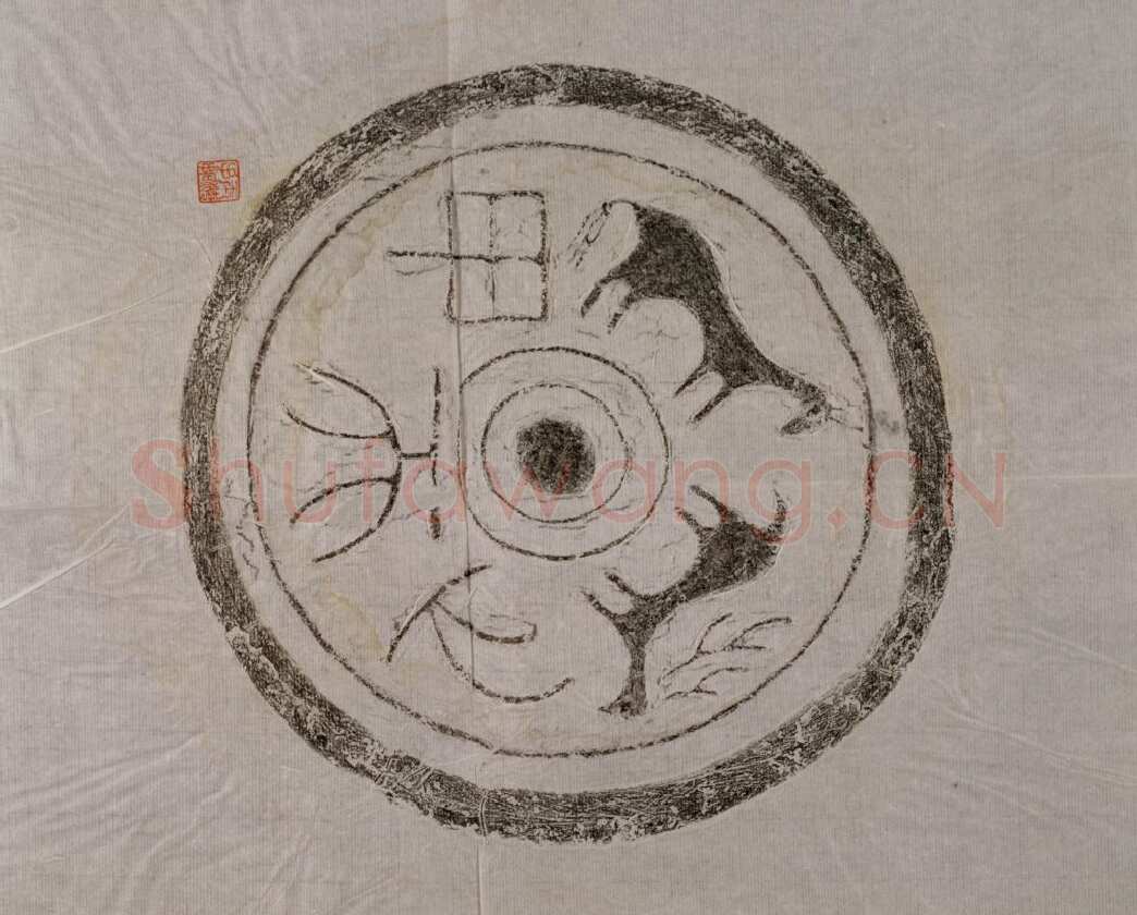 汉瓦当汉金石作品欣赏,摘自秦汉汉瓦当