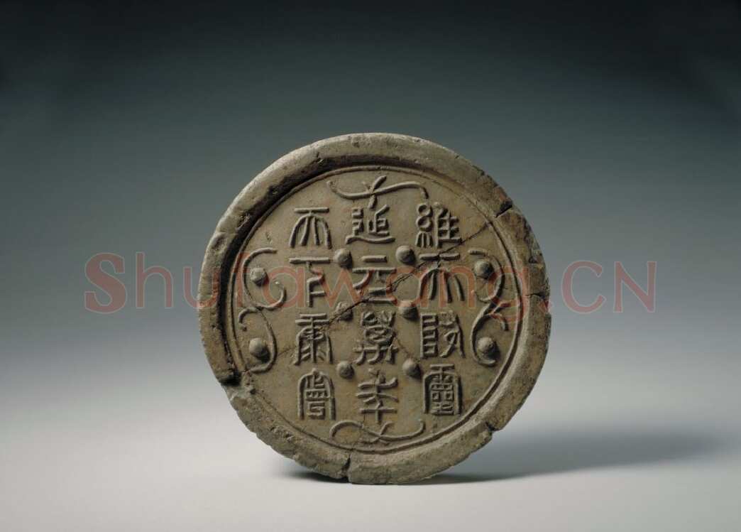 汉瓦当汉金石作品欣赏,摘自秦汉汉瓦当