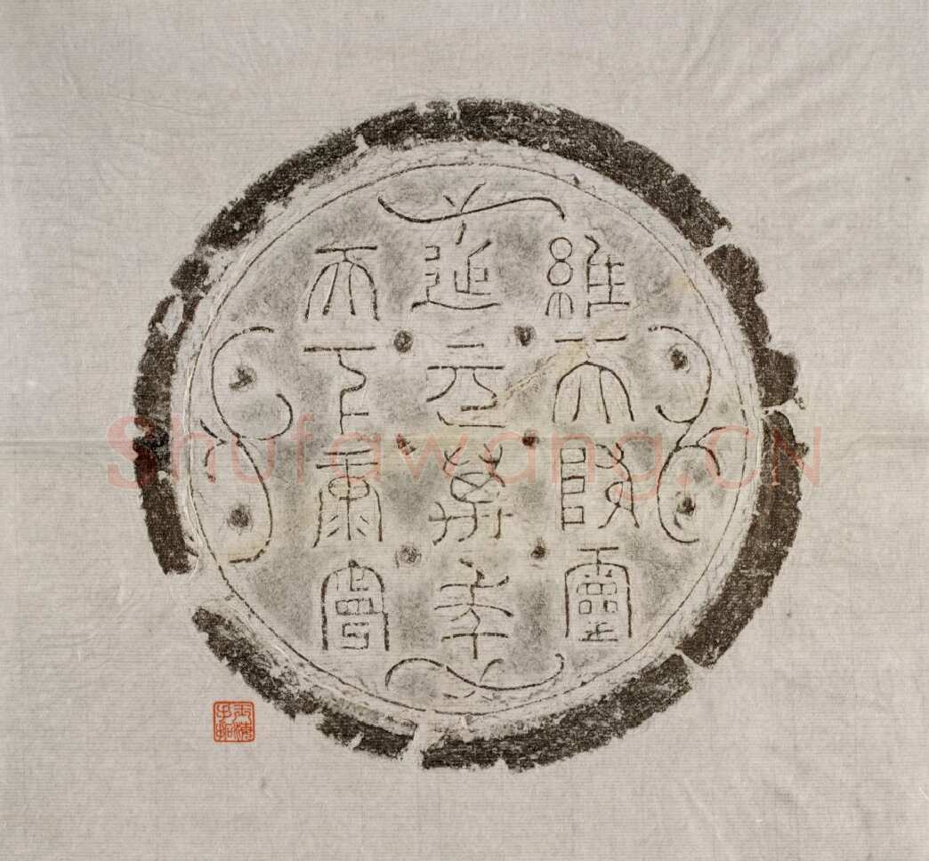 汉瓦当汉金石作品欣赏,摘自秦汉汉瓦当