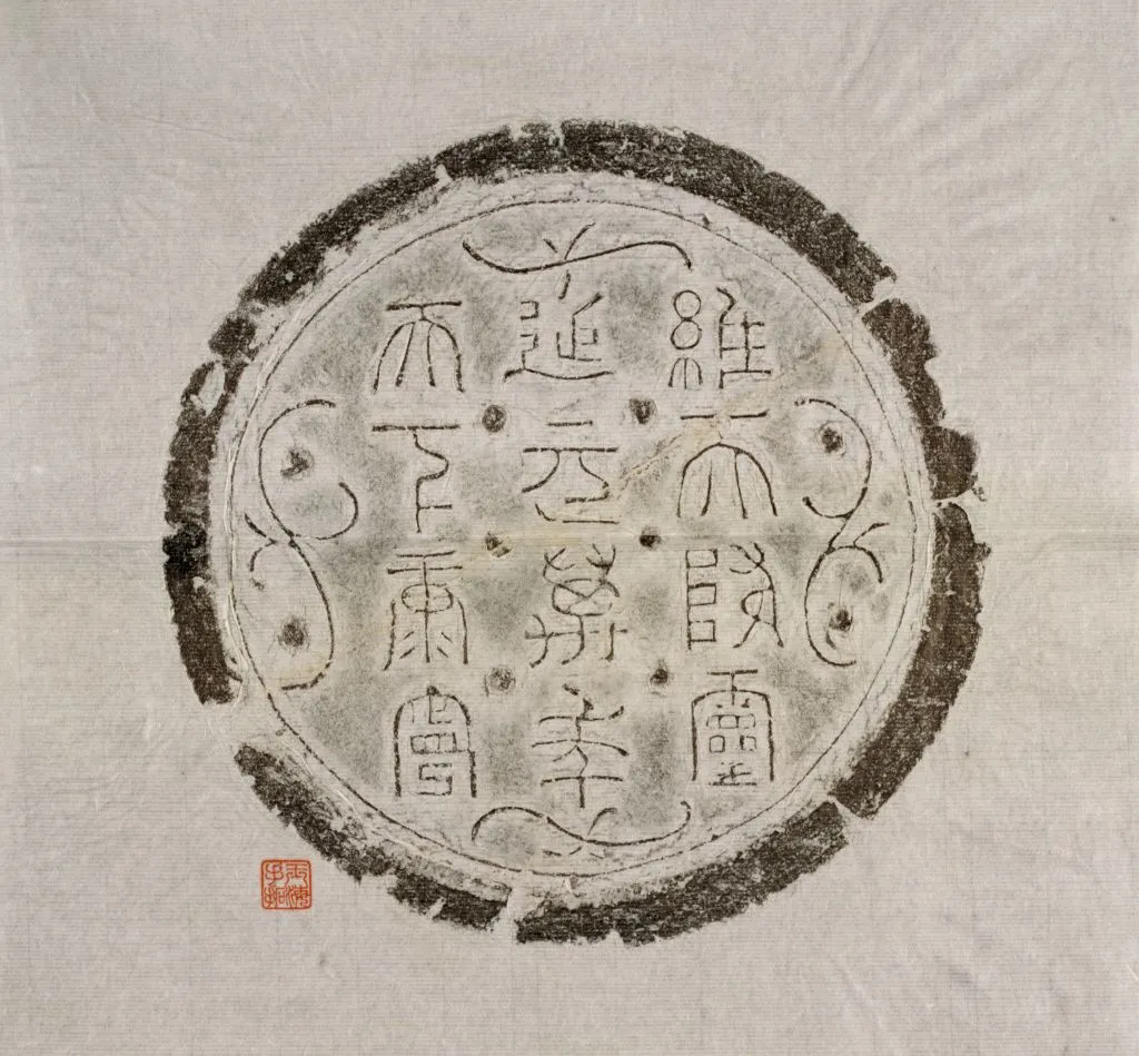 汉瓦当汉金石作品欣赏,摘自秦汉汉瓦当