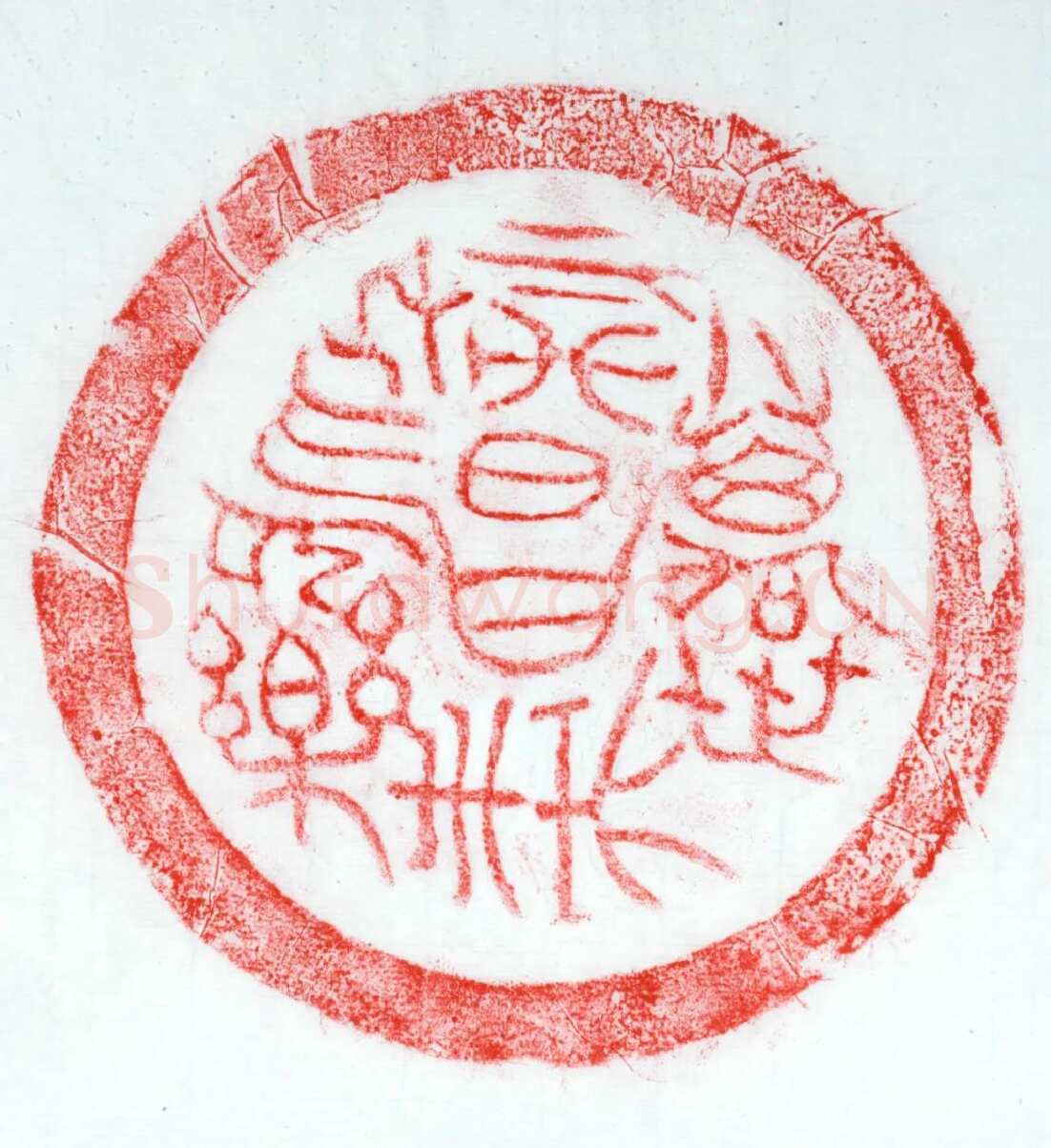 汉瓦当汉金石作品欣赏,摘自秦汉汉瓦当