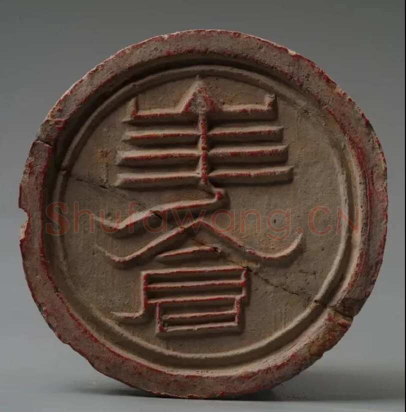 汉瓦当汉金石作品欣赏,摘自秦汉汉瓦当