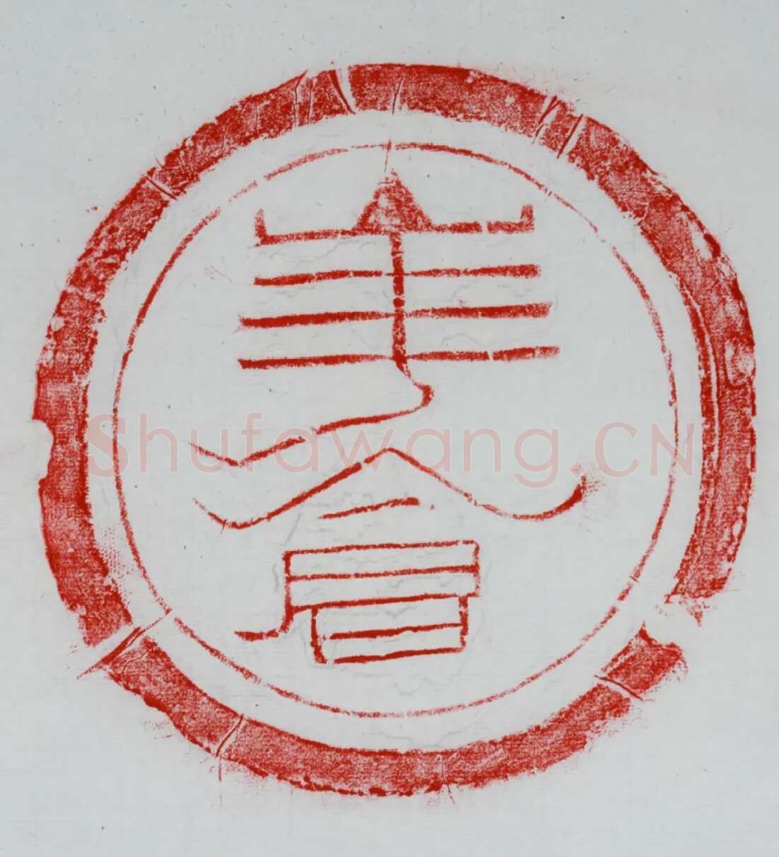 汉瓦当汉金石作品欣赏,摘自秦汉汉瓦当