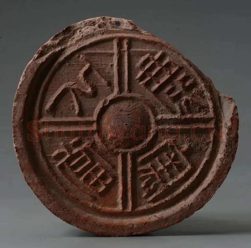 汉瓦当汉金石作品欣赏,摘自秦汉汉瓦当