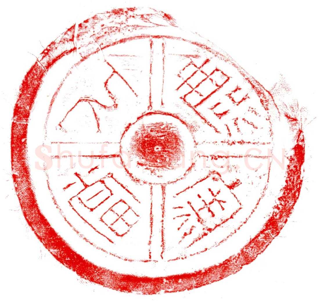 汉瓦当汉金石作品欣赏,摘自秦汉汉瓦当