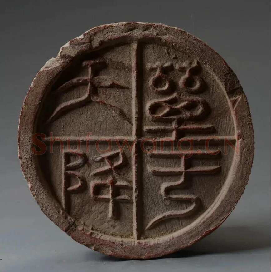 汉瓦当汉金石作品欣赏,摘自秦汉汉瓦当