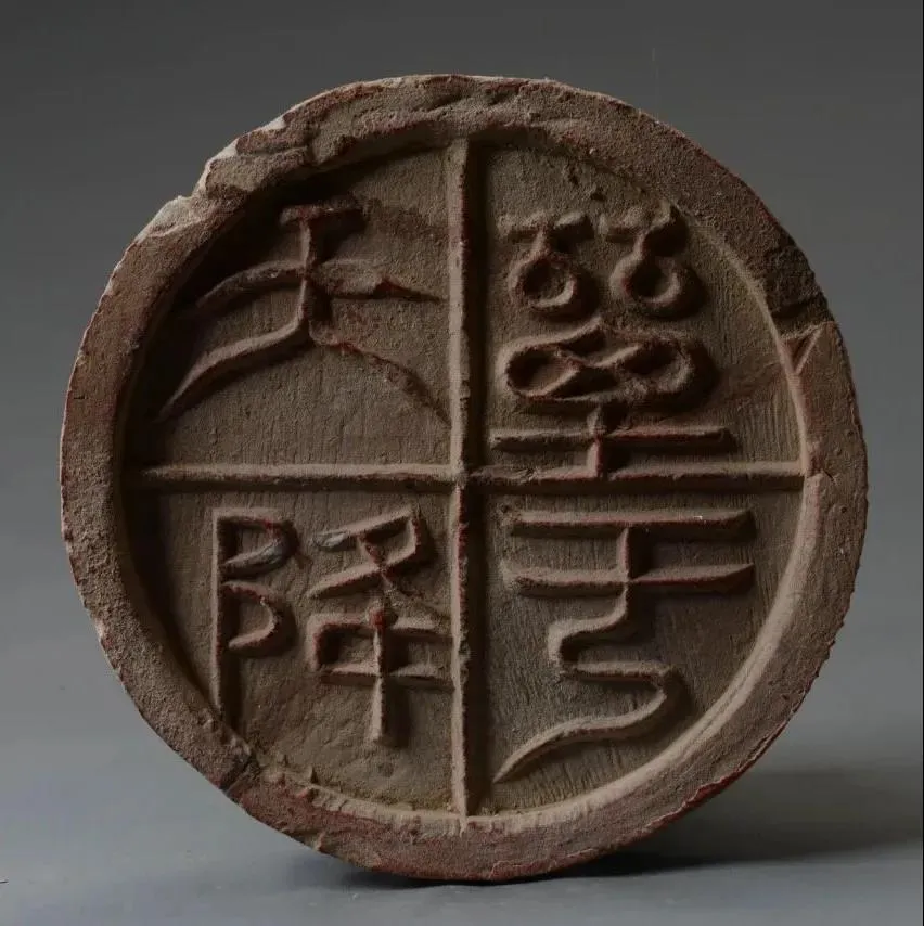 汉瓦当汉金石作品欣赏,摘自秦汉汉瓦当