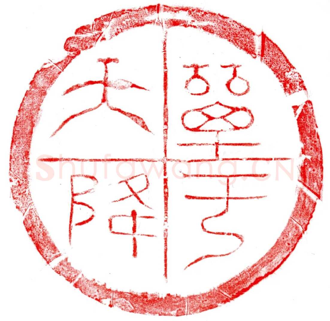 汉瓦当汉金石作品欣赏,摘自秦汉汉瓦当