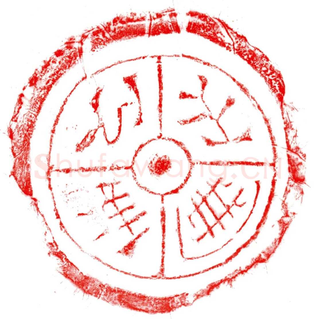 汉瓦当汉金石作品欣赏,摘自秦汉汉瓦当