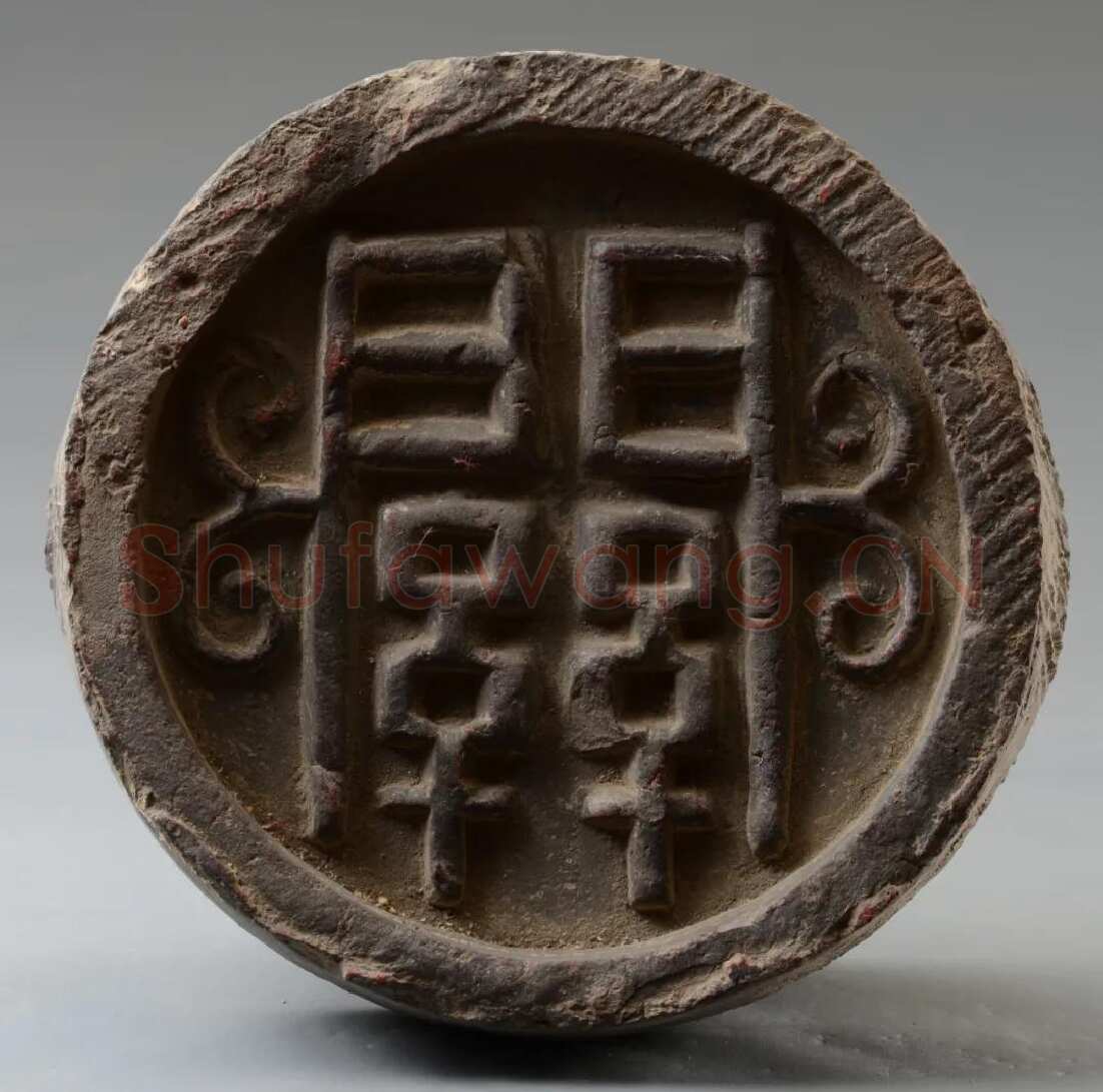 汉瓦当汉金石作品欣赏,摘自秦汉汉瓦当