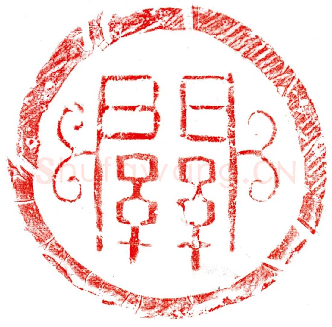 汉瓦当汉金石作品欣赏,摘自秦汉汉瓦当