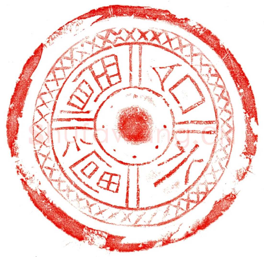 汉瓦当汉金石作品欣赏,摘自秦汉汉瓦当