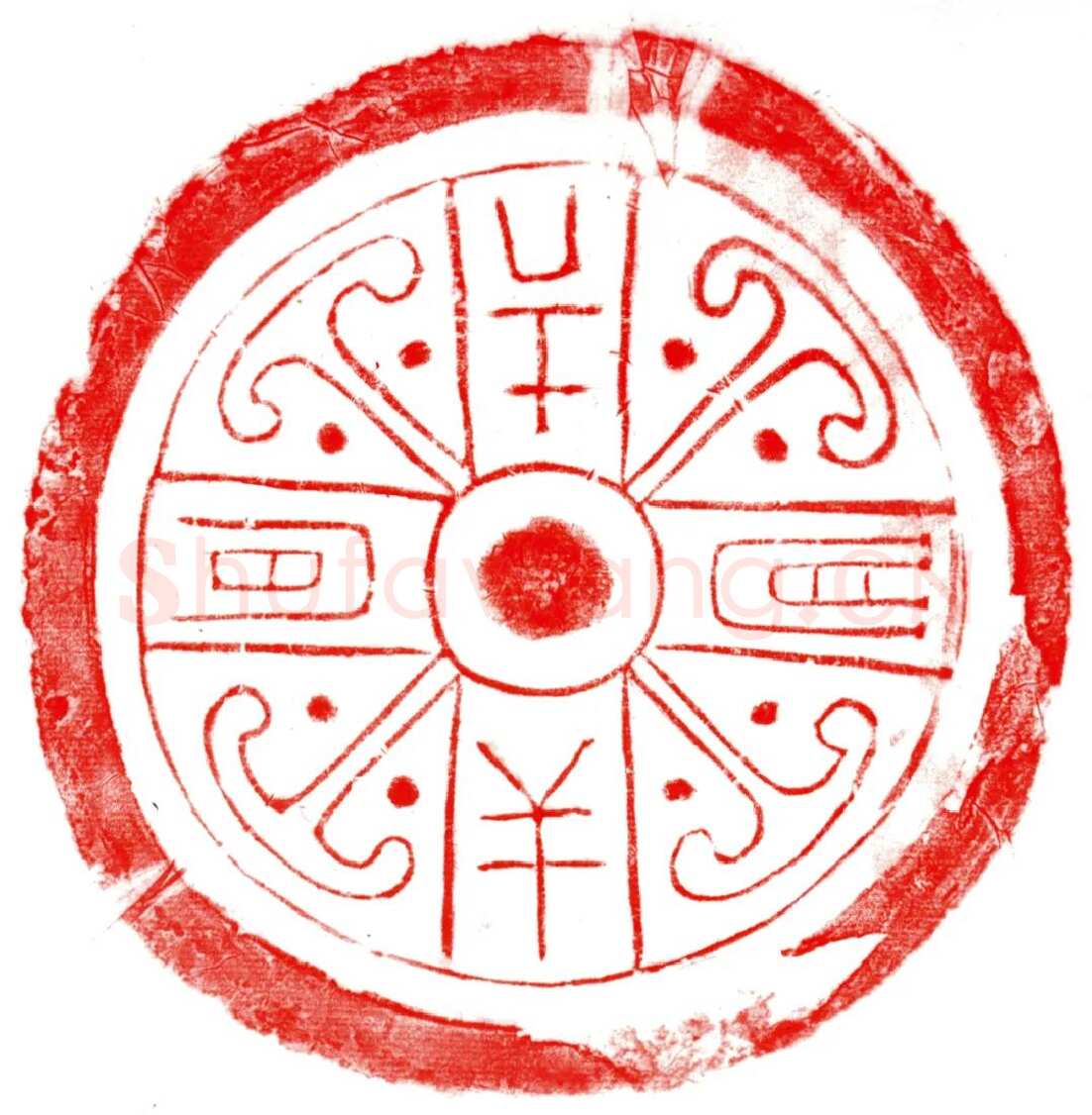 汉瓦当汉金石作品欣赏,摘自秦汉汉瓦当