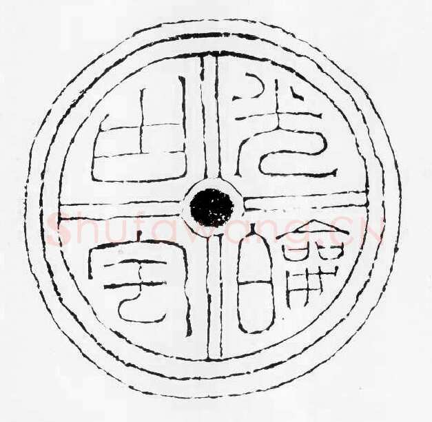 汉瓦当汉金石作品欣赏,摘自秦汉汉瓦当