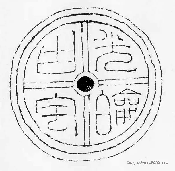 汉瓦当汉金石作品欣赏,摘自秦汉汉瓦当