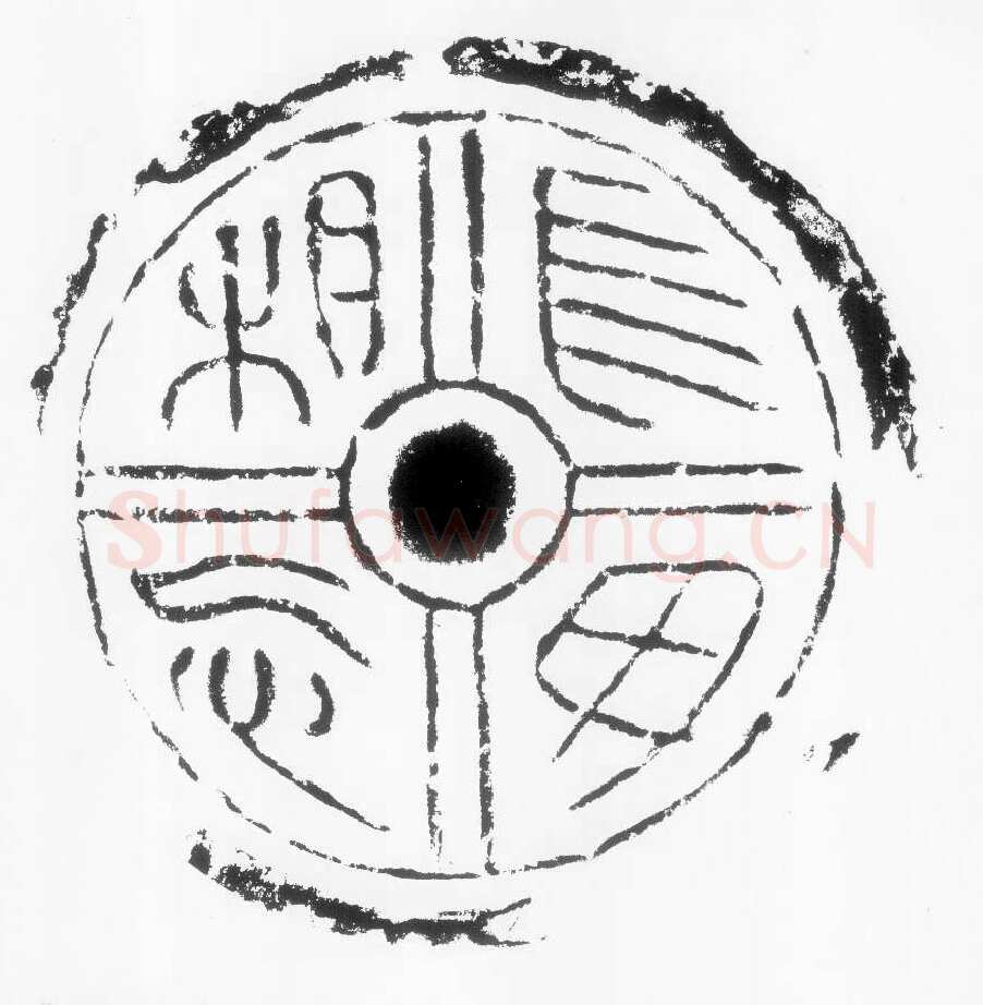 汉瓦当汉金石作品欣赏,摘自秦汉汉瓦当