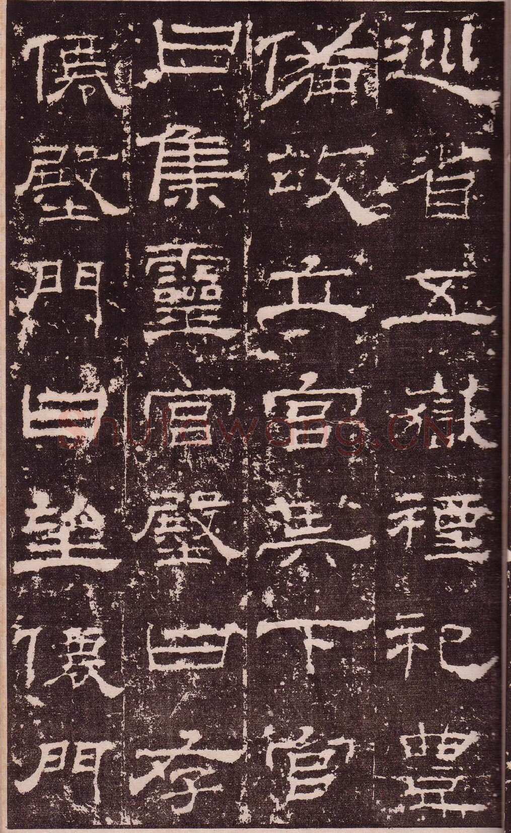 华山庙碑汉金石作品欣赏,摘自秦汉华山庙碑