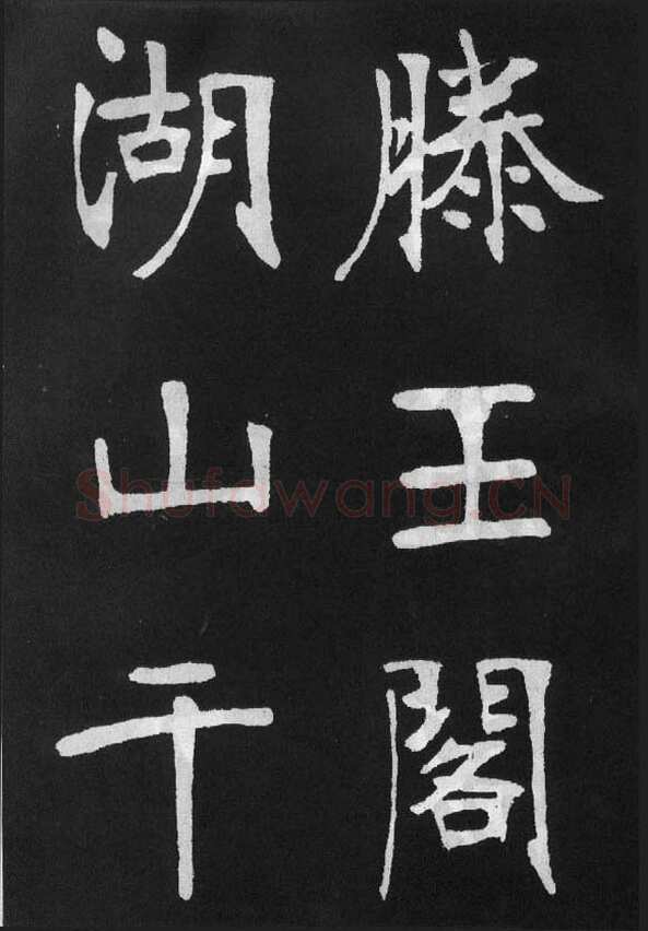 张裕钊《节录韩愈新修滕王阁记》墨拓