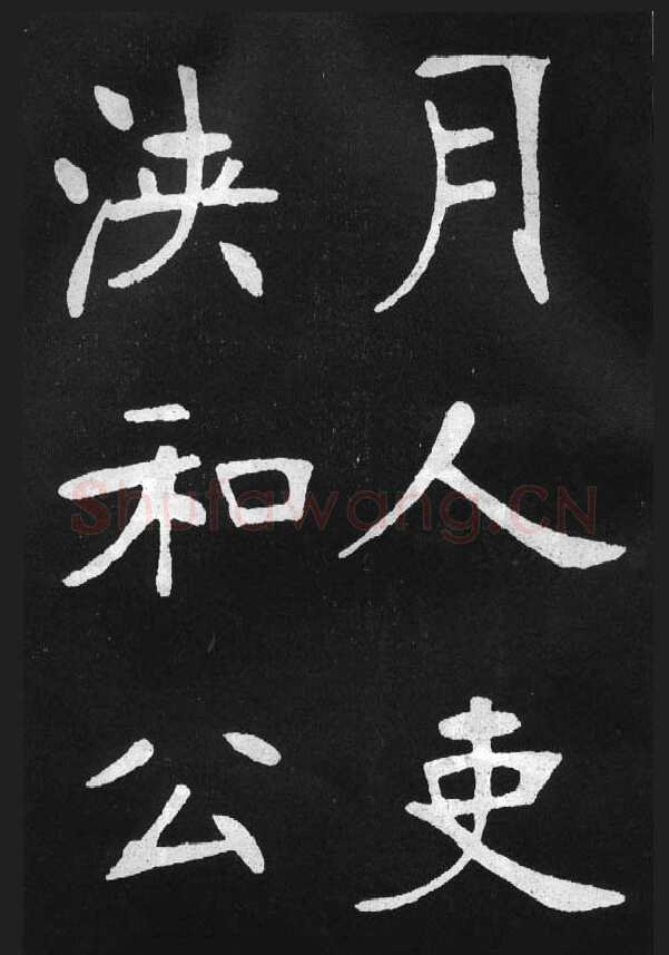 张裕钊《节录韩愈新修滕王阁记》墨拓