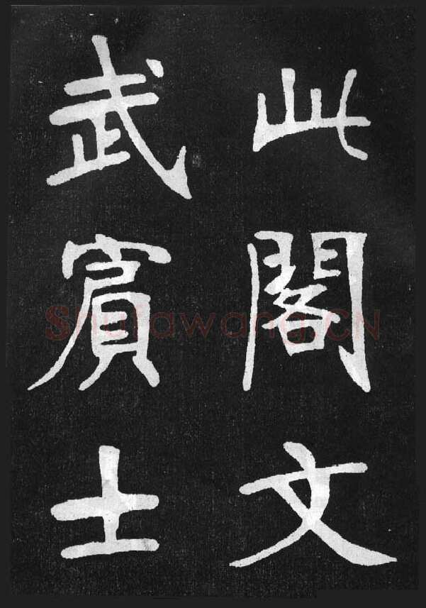 张裕钊《节录韩愈新修滕王阁记》墨拓