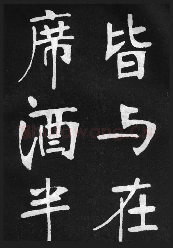 张裕钊《节录韩愈新修滕王阁记》墨拓