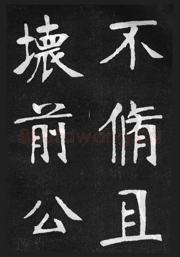 张裕钊《节录韩愈新修滕王阁记》墨拓