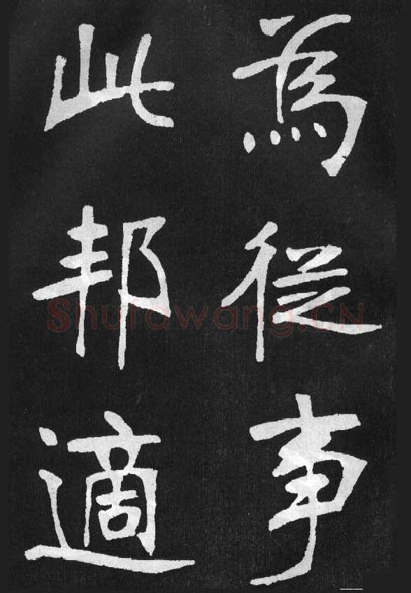 张裕钊《节录韩愈新修滕王阁记》墨拓
