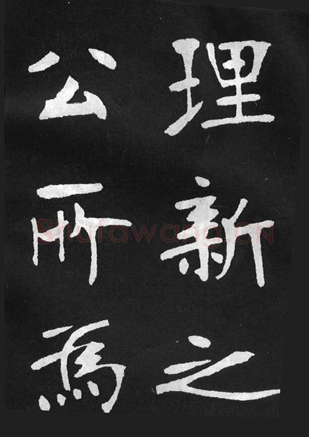 张裕钊《节录韩愈新修滕王阁记》墨拓