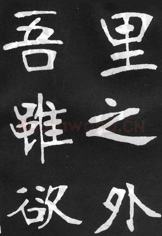 张裕钊《节录韩愈新修滕王阁记》墨拓
