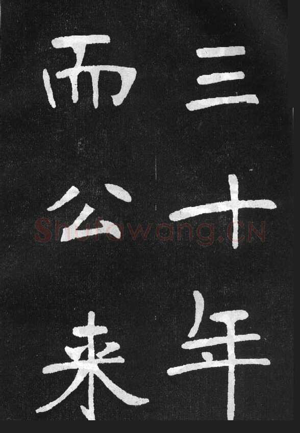 张裕钊《节录韩愈新修滕王阁记》墨拓