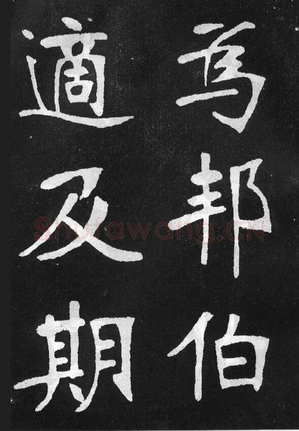 张裕钊《节录韩愈新修滕王阁记》墨拓