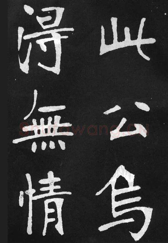 张裕钊《节录韩愈新修滕王阁记》墨拓