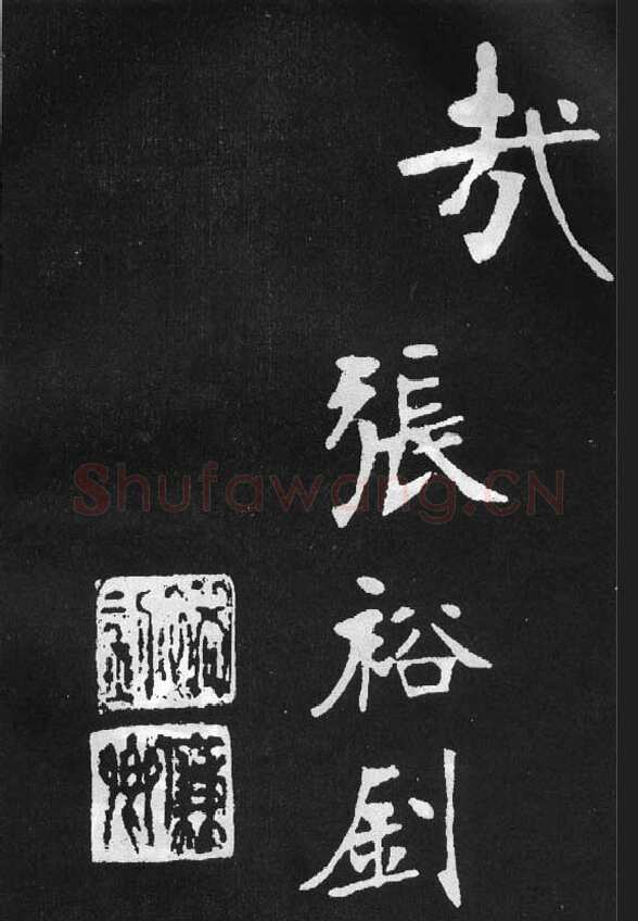 张裕钊《节录韩愈新修滕王阁记》墨拓