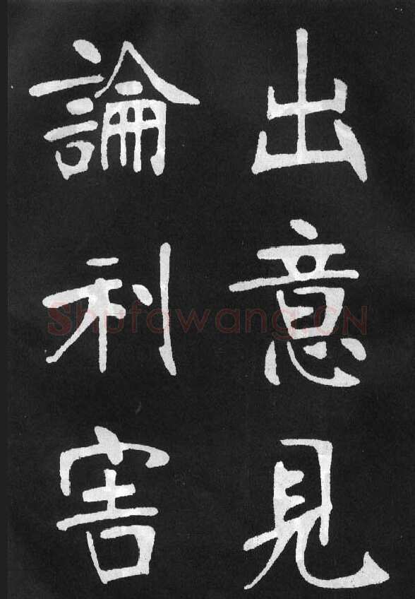 张裕钊《节录韩愈新修滕王阁记》墨拓
