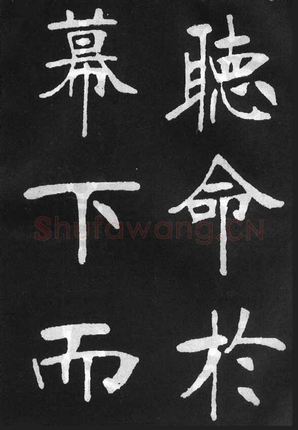 张裕钊《节录韩愈新修滕王阁记》墨拓