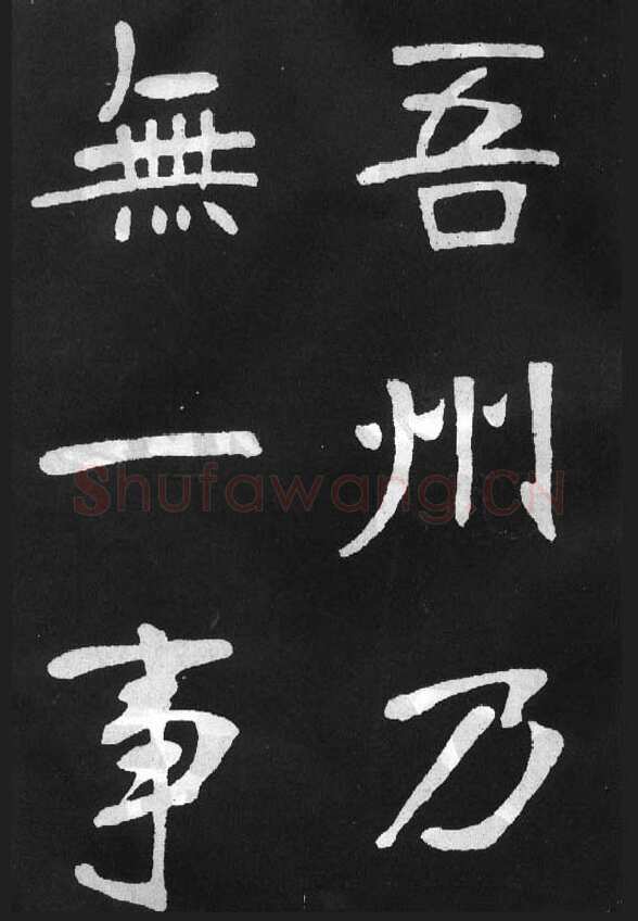 张裕钊《节录韩愈新修滕王阁记》墨拓