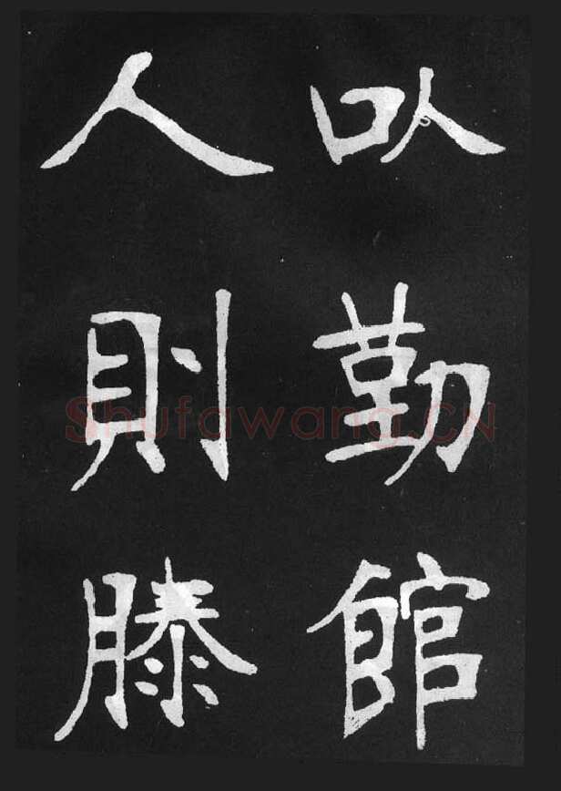 张裕钊《节录韩愈新修滕王阁记》墨拓