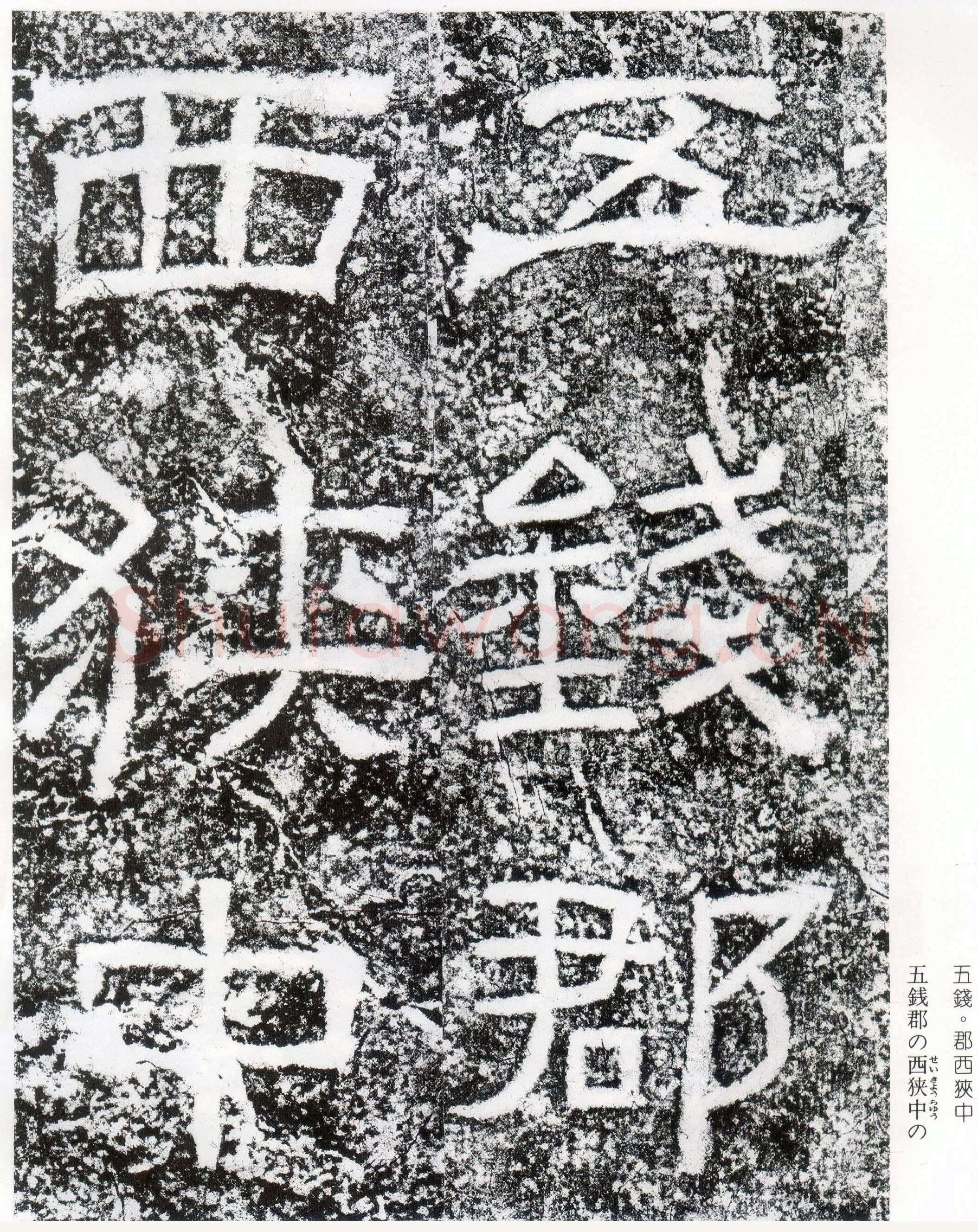 西狭颂秦汉墨迹作品欣赏,摘自秦汉西狭颂