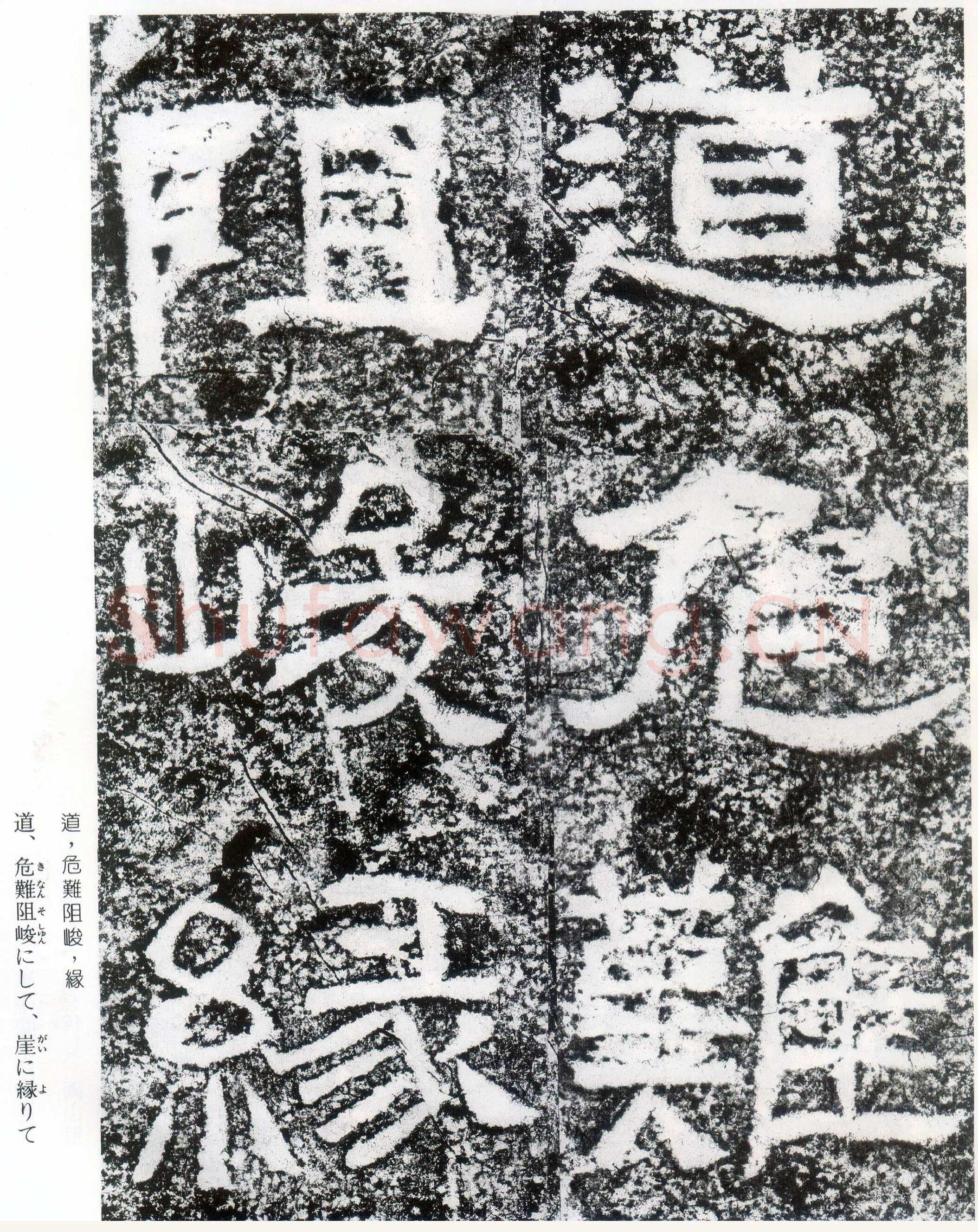 西狭颂秦汉墨迹作品欣赏,摘自秦汉西狭颂