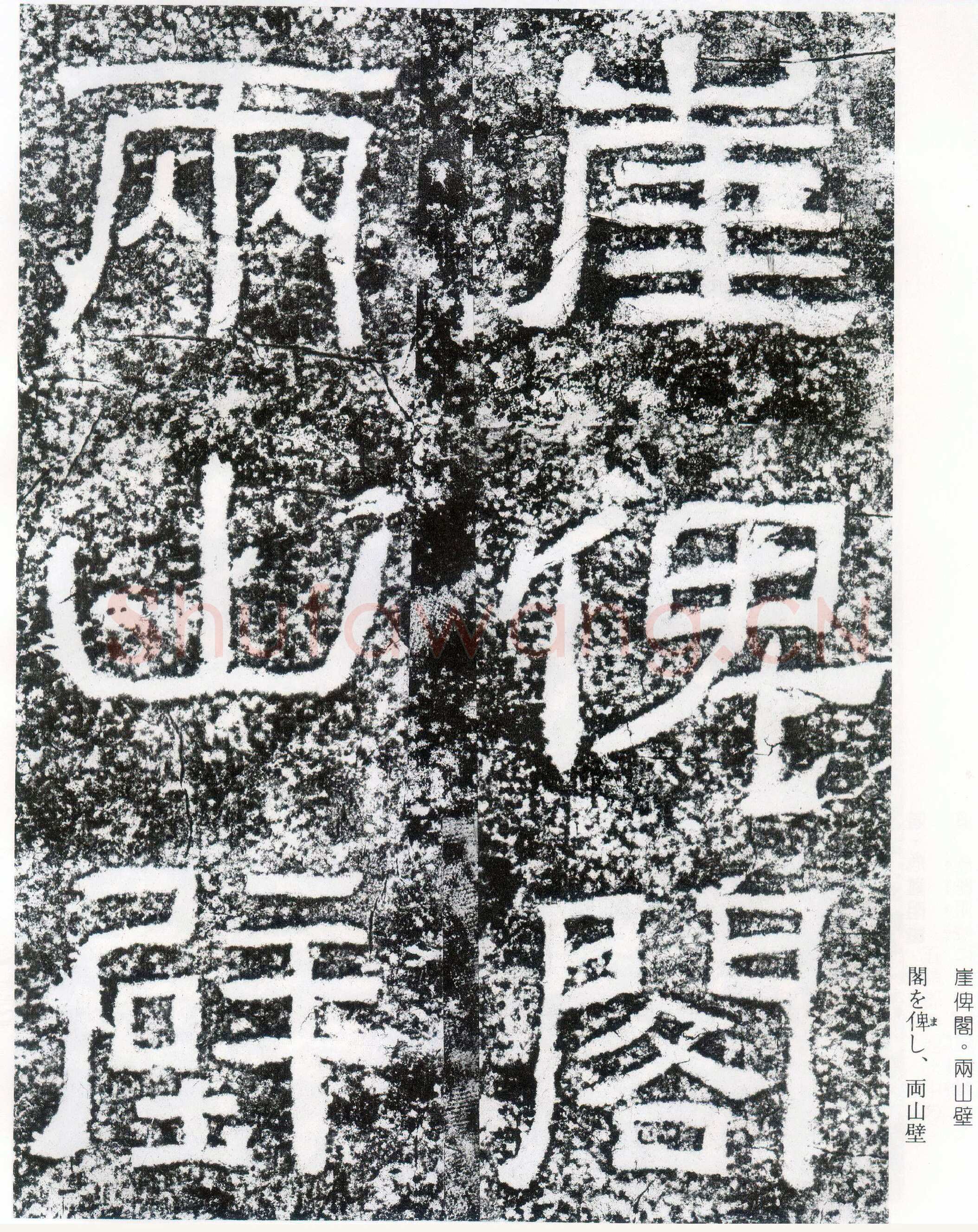 西狭颂秦汉墨迹作品欣赏,摘自秦汉西狭颂