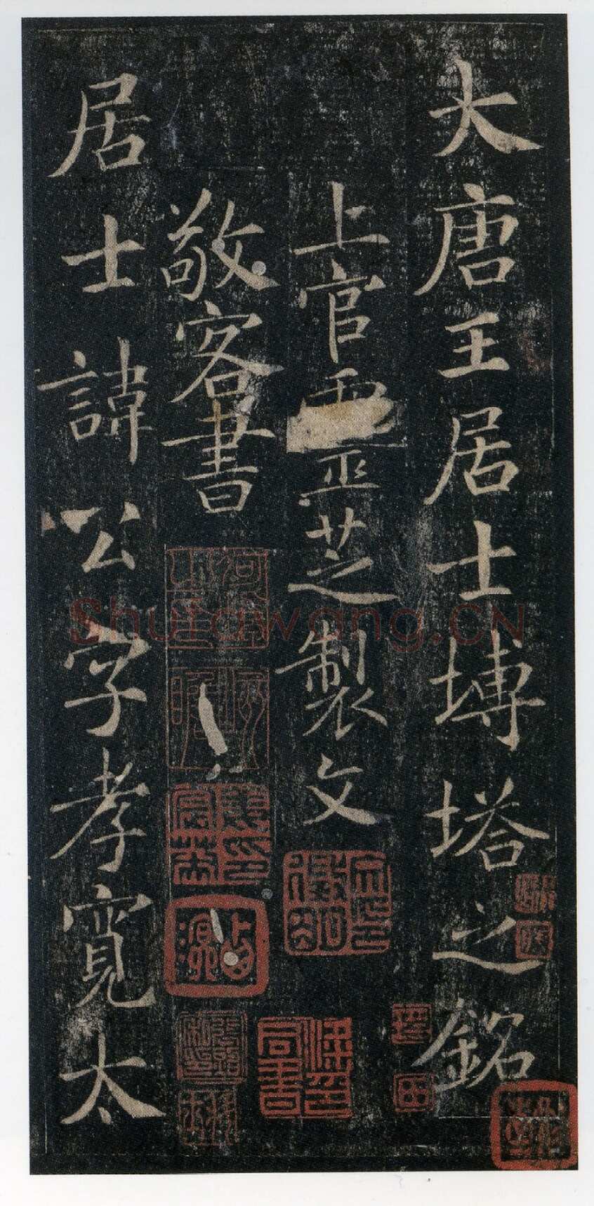 敬客《王居士砖塔铭》
