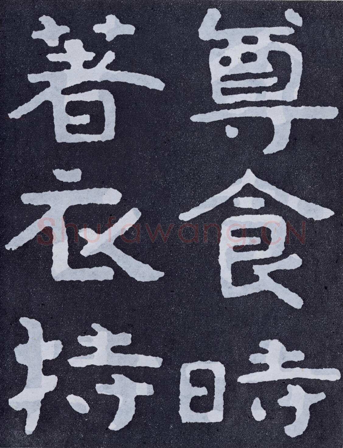 泰山经石峪前秦北朝碑刻碑拓,摘自前秦北朝泰山经石峪(全本)