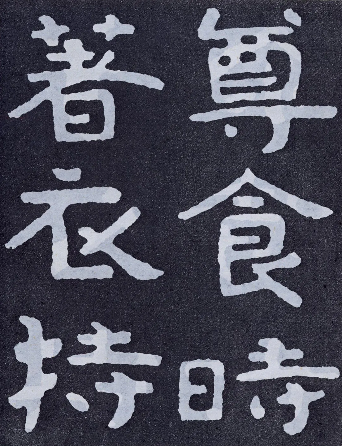 泰山经石峪前秦北朝碑刻碑拓,摘自前秦北朝泰山经石峪(全本)