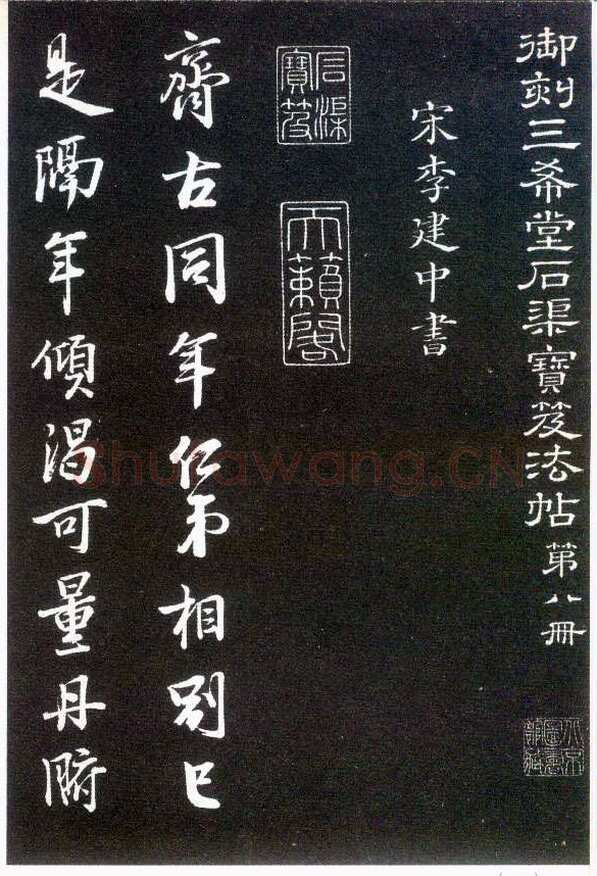 李建中《与齐古同年帖》(墨拓)