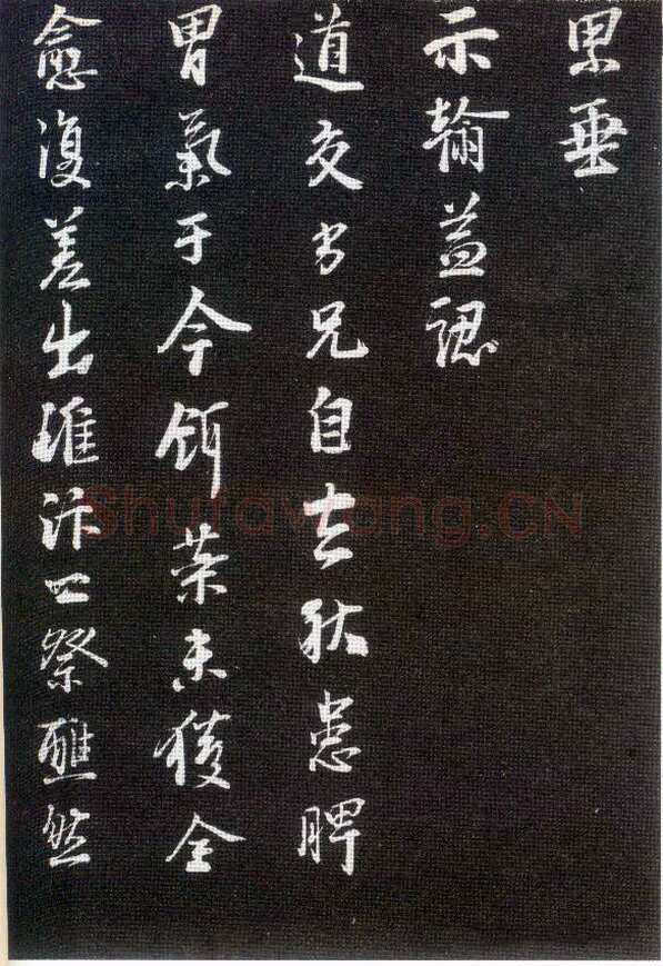 李建中《与齐古同年帖》(墨拓)