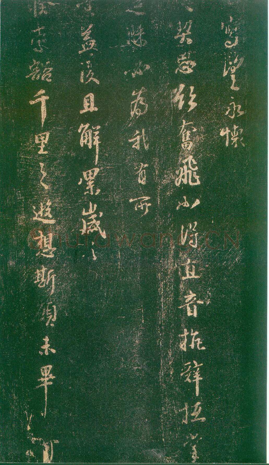 李建中《宠书聿至帖》(墨拓)上海图书馆藏