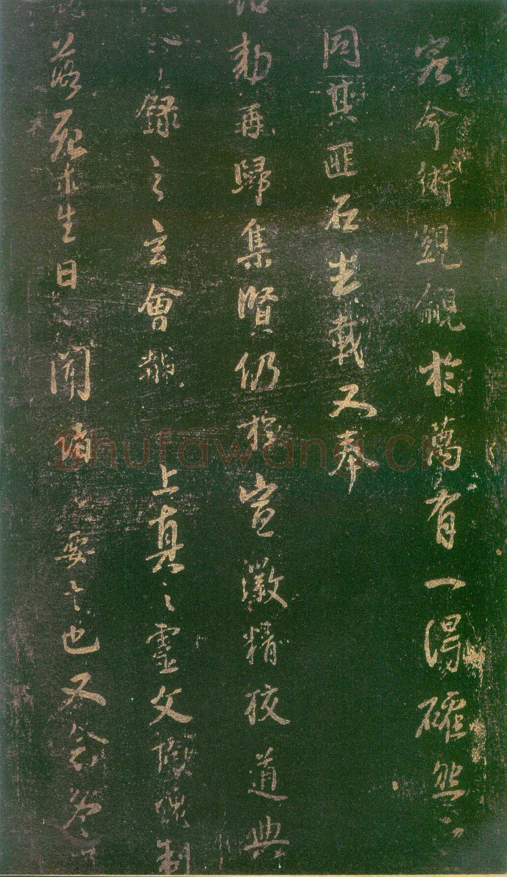 李建中《宠书聿至帖》(墨拓)上海图书馆藏